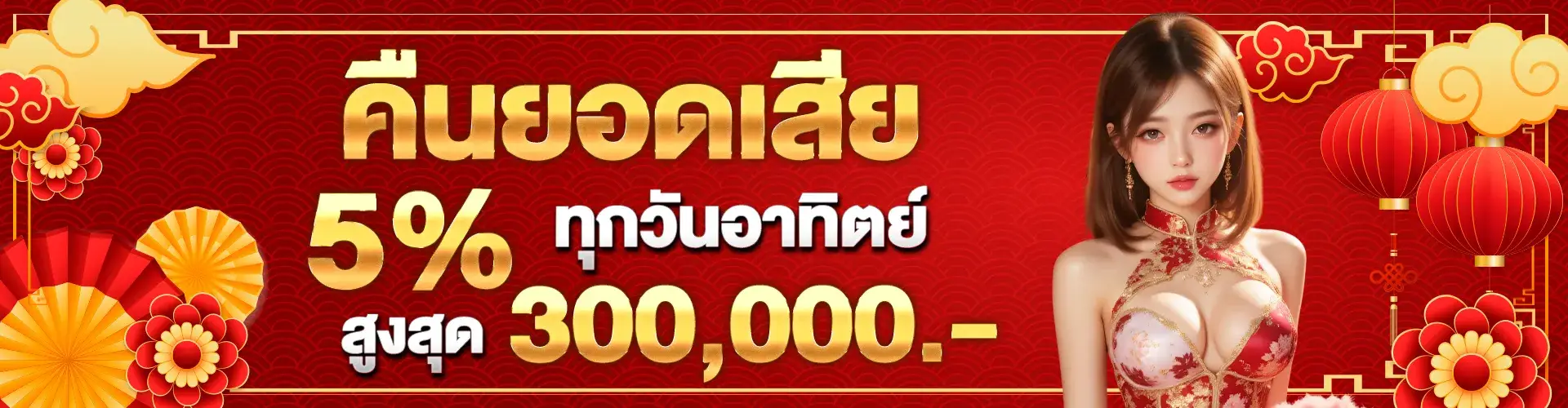 5% refund on losses every Sunday, up to 300,000.1